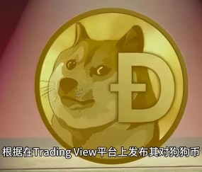 Polkadot空投即将开始，参与用户将获狗狗币枚代币-开运体育入口